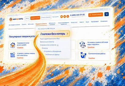 На сайте МосОблЕИРЦ заработал новый раздел: «Платежи без потерь»