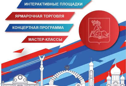 Одинцово отпразднует 12 сентября День города