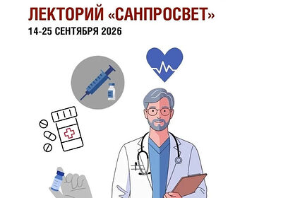 Стартовал третий этап всероссийского просветительского проекта «Лекторий «Санпросвет»