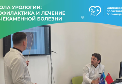В Школе профилактики и лечения мочекаменной болезни Одинцовской областной больницы прошли занятия