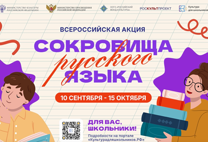 В России стартует всероссийская акция «Сокровища русского языка»