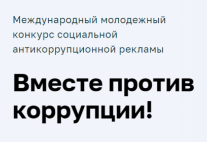 Продолжается прием заявок на конкурс социальной антикоррупционной рекламы «Вместе против коррупции!»