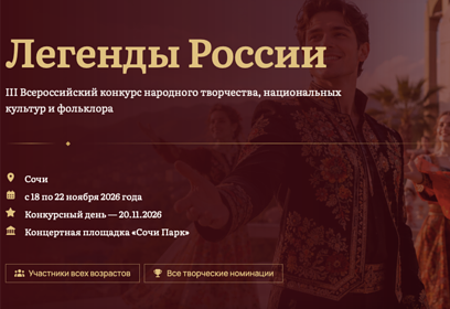 Жители Одинцовского округа могут принять участие в III Всероссийском конкурсе «ЛЕГЕНДЫ РОССИИ»