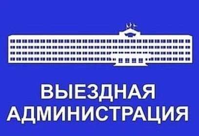 Приём населения руководителями Администрации округа и депутатами пройдёт 22 сентября в ТУ Голицынское