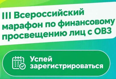 Стартовал III Всероссийский марафон по финансовому просвещению лиц с ОВЗ