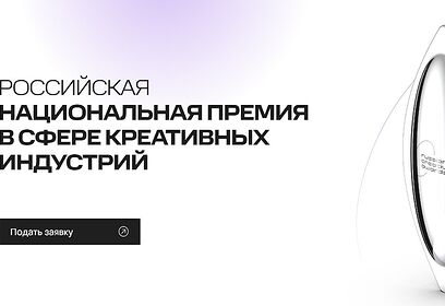 В Подмосковье стартует прием заявок на VI Российскую национальную премию в сфере креативных индустрий