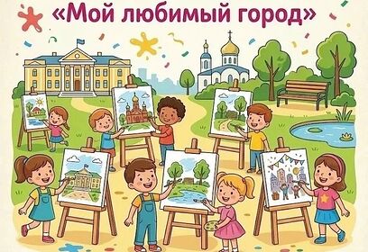 В Голицыно пройдет приуроченный ко Дню города конкурс детского рисунка