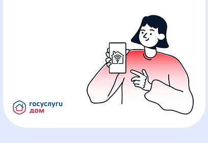 Мобильное приложение «Госуслуги Дом» помогает управлять своей недвижимостью с помощью смартфона