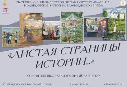 В Одинцовском историко-краеведческом музее 2 сентября откроется выставка «Листая страницы истории…»
