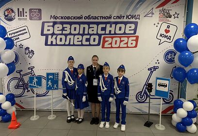 Одинцовские инспекторы движения приняли участие в региональном слёте ЮИД «Безопасное колесо — 2026»