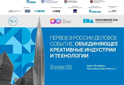 Дни креативной экономики пройдут с 28 по 30 октября 2026 года в Санкт-Петербурге