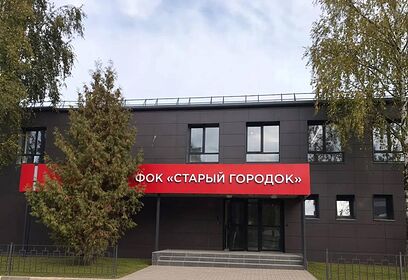 Капремонт ФОК «Старый городок» выполнен на 98%
