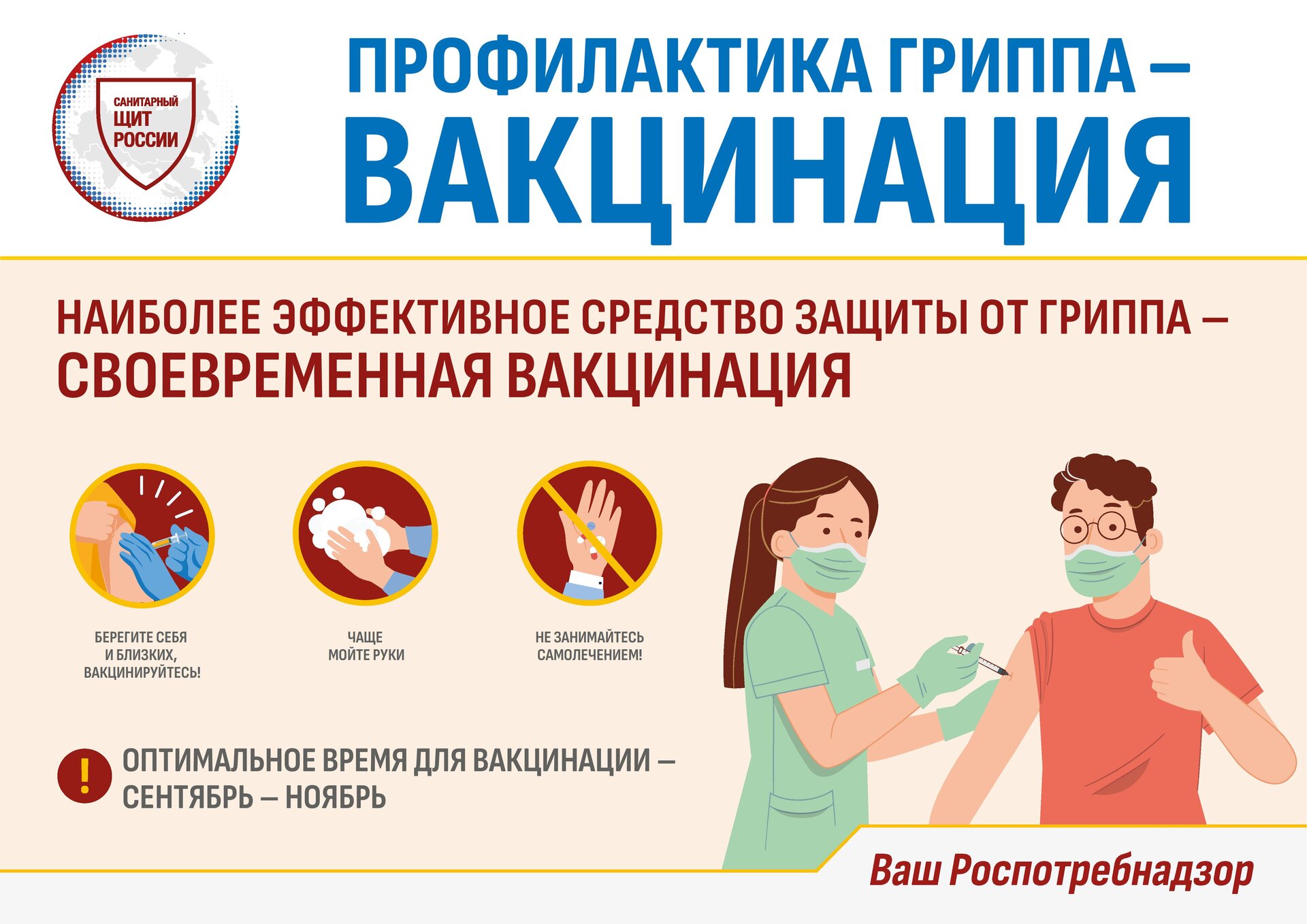 Профилактика гриппа — вакцинация