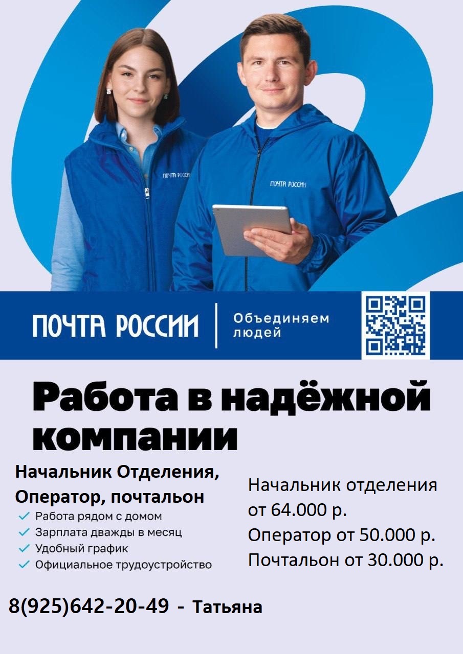 Почта России приглашает на работу