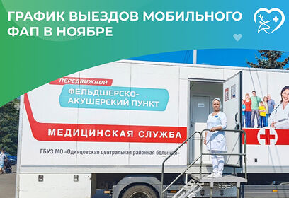 График мобильного ФАПа в Одинцовском округе в ноябре