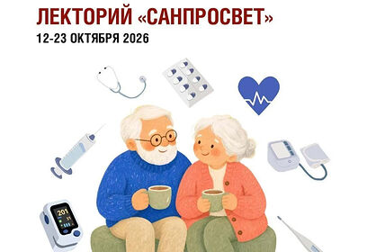 Четвертый этап всероссийского просветительского проекта «Лекторий „Санпросвет“» стартовал 12 октября