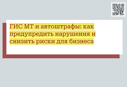ГИС МТ и автоштрафы: как предупредить нарушения и снизить риски для бизнеса