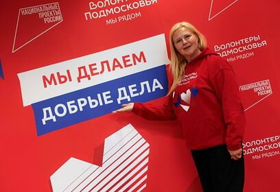 Жители Одинцовского округа могут принять участие в конкурсе лидеров движения «Волонтёры Подмосковья»