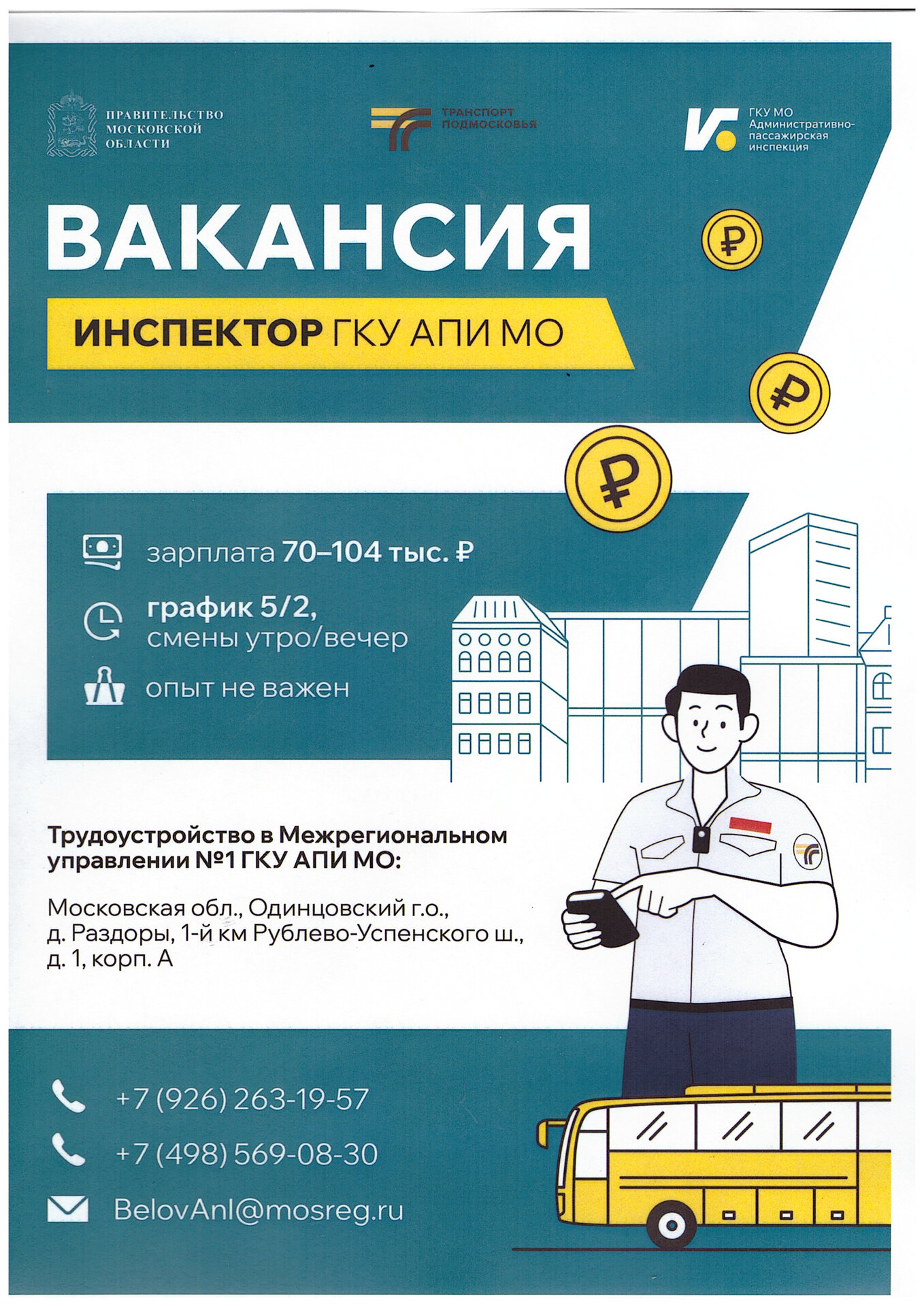 В Административно-пассажирской инспекции открыты вакансии инспектора