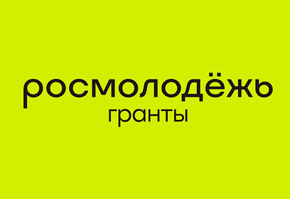 Объявляется отбор кандидатов в сообщество амбассадоров «Росмолодёжь. Гранты»