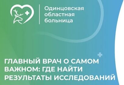Главный врач Одинцовской областной больницы рассказал алгоритм действий для получения результатов исследований онлайн