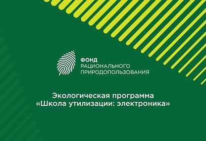 В Одинцовском округе продолжается программа «Школа утилизации: электроника»
