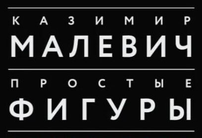 В Звенигороде с 30 октября пройдет выставка «Малевич. Простые фигуры»