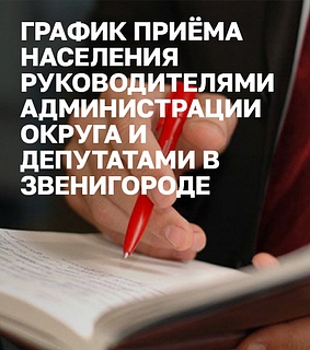 График приема населения руководителями Администрации округа и депутатами в Звенигороде