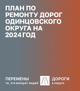 План по ремонту дорог Одинцовского округа на 2021 год