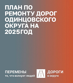 План по ремонту дорог Одинцовского округа на 2025 год