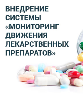Внедрение информационной системы «Мониторинг движения лекарственных препаратов»