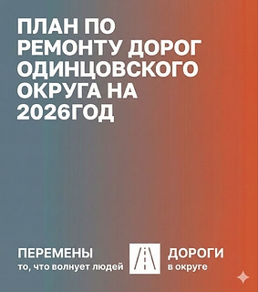 План по ремонту дорог Одинцовского округа на 2026 год