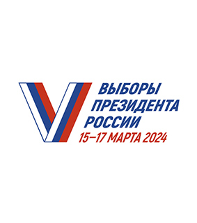 Выборы Президента России состоятся 15-17 марта 2024 года