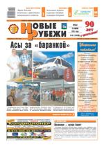 Новые РУБЕЖИ - скачать выпуск №51(13438) в формате PDF - 2025,49kb - уже скачено 467 раз