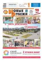 Новые РУБЕЖИ - скачать выпуск №64(13451) в формате PDF - 3699,61kb - уже скачено 522 раз