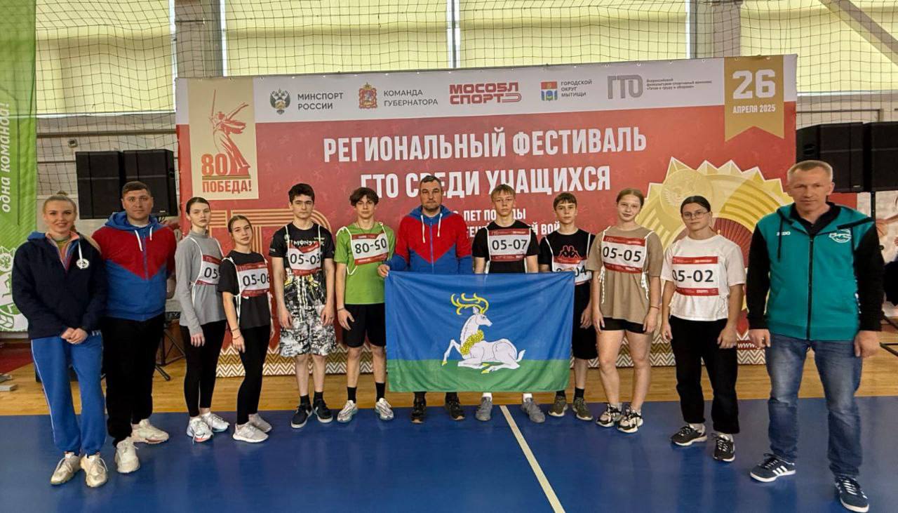 Одинцовские спортсмены стали победителями регионального фестиваля ГТО