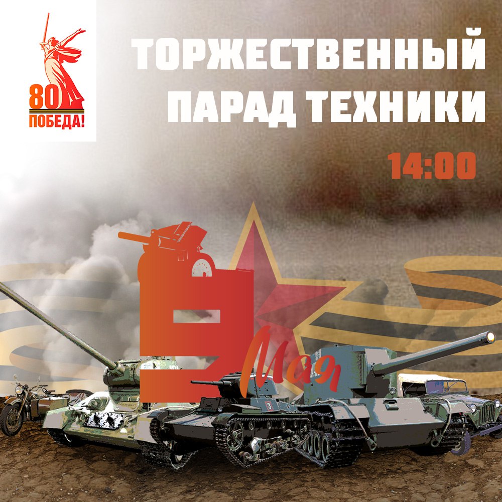 Парад исторической техники и вооружения пройдет в парке ВС РФ «Патриот» 9 мая