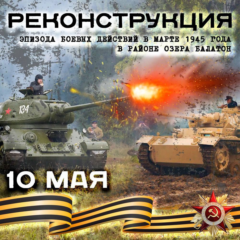 Реконструкция боевых действий в районе озера Балатон пройдет в парке «Патриот»