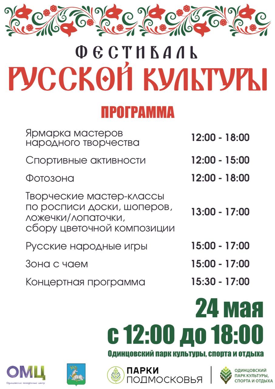 Фестиваль русской культуры пройдёт 24 мая в Одинцовском парке культуры, спорта и отдыха