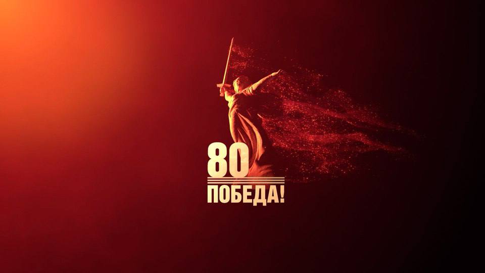 Глава Одинцовского округа поздравил жителей муниципалитета с 80-летием Победы