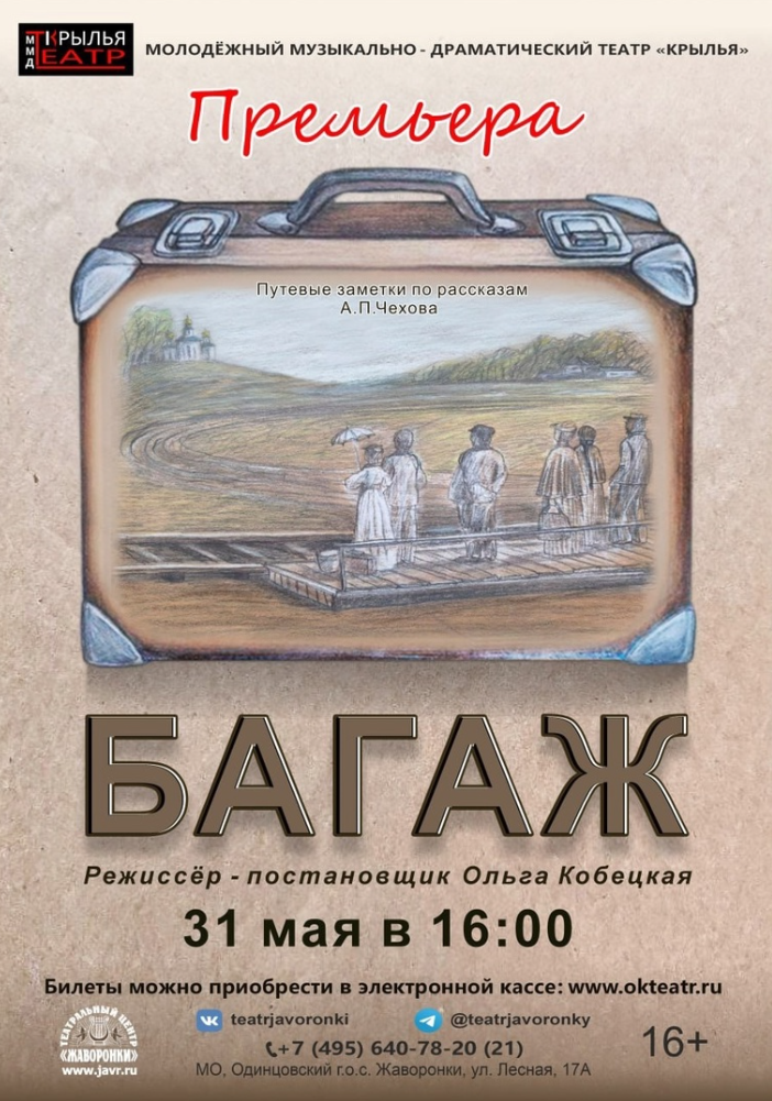 Премьера спектакля «Багаж» по мотивам произведений А. П. Чехова пройдёт 31 мая в молодёжном театре «Крылья»