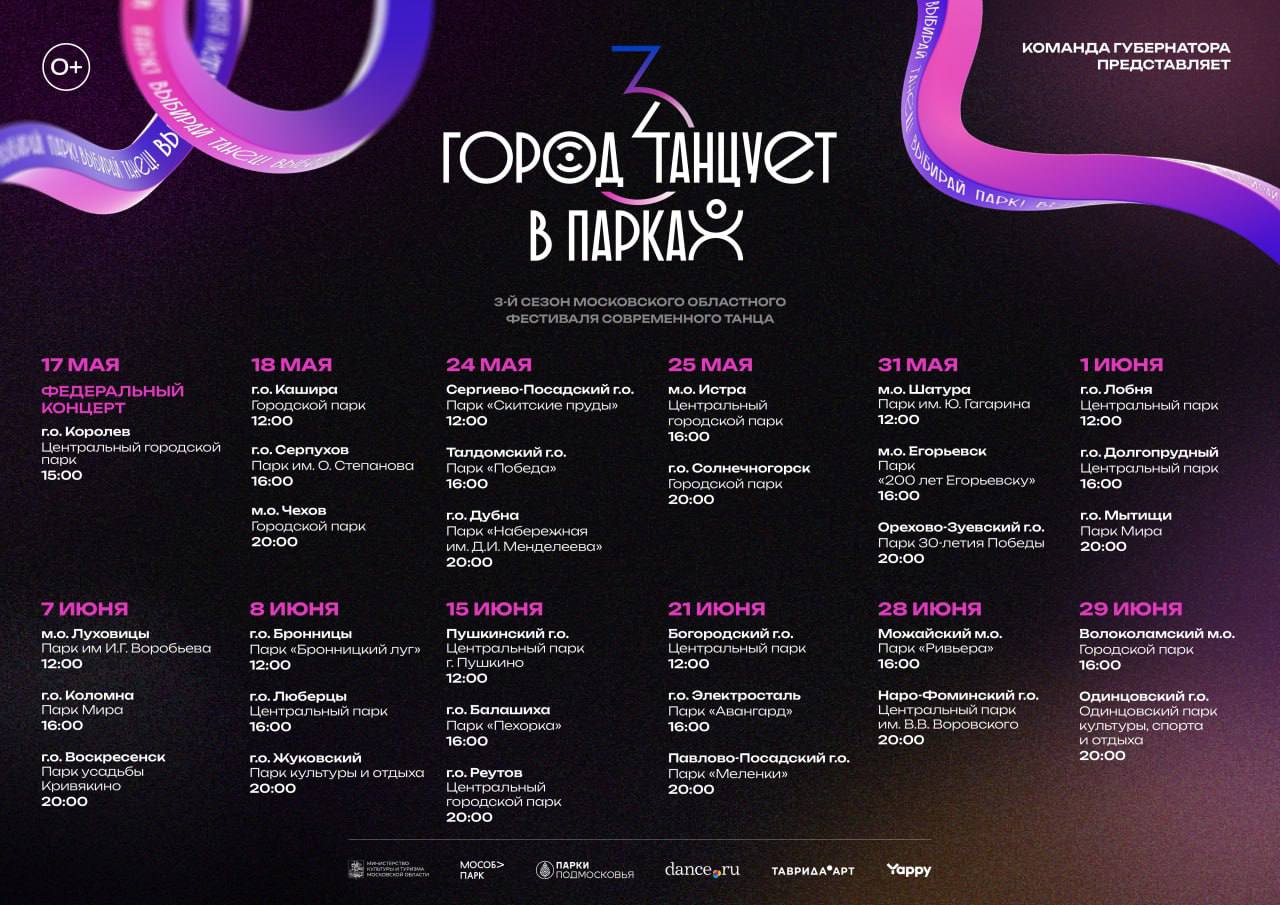 Фестиваль «Город танцует в парках» пройдет в Одинцово 29 июня