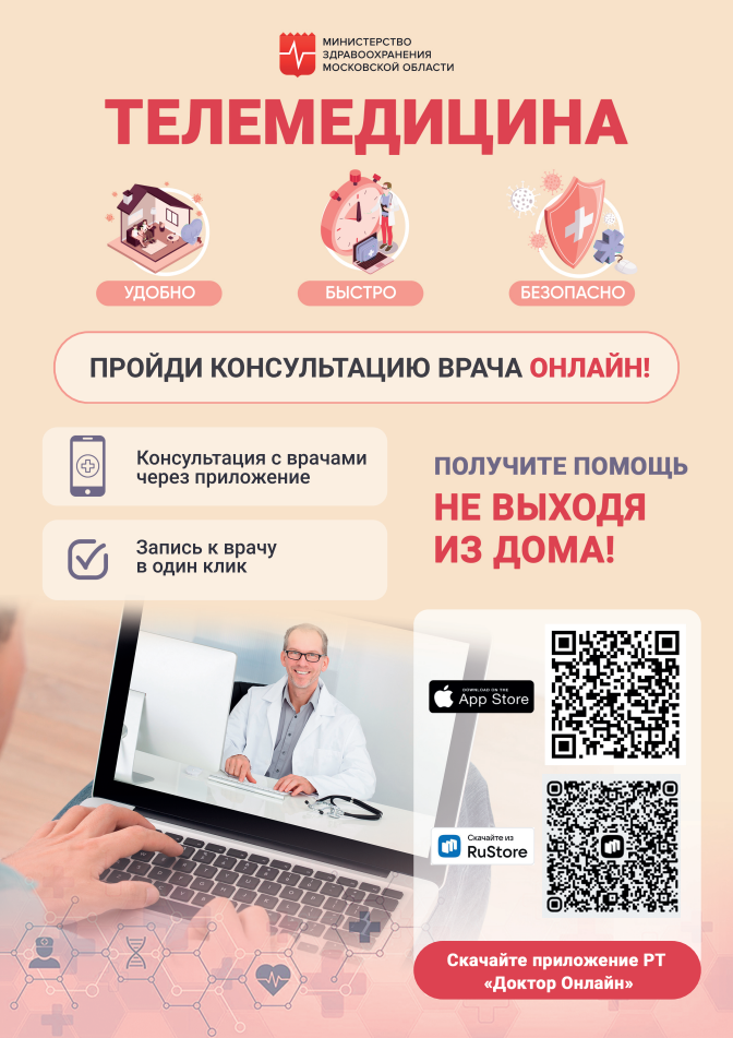 Представители Одинцовской областной больницы напомнили пациентам преимущества телемедицины