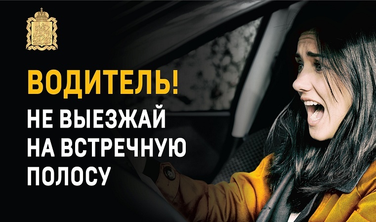 В Одинцовском округе c 16 по 22 июня проходит профилактическое мероприятие «Встречная полоса»