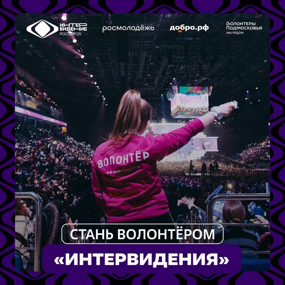 Открыт набор волонтёров на международный музыкальный конкурс «Интервидение-2025»