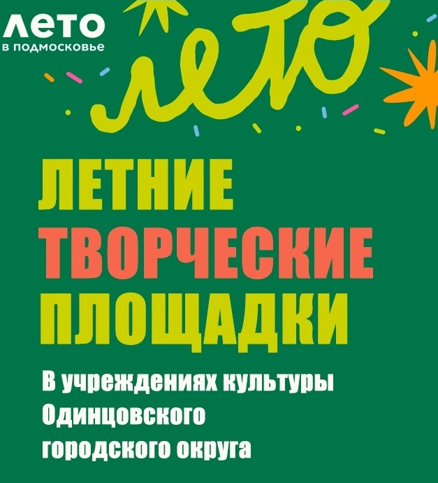 Летом в домах культуры Одинцовского округа для детей работает большое количество творческих площадок