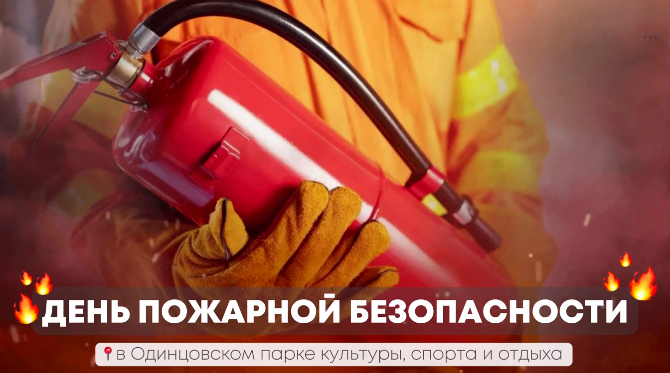 28 сентября в Одинцовском парке культуры, спорта и отдыха состоится День пожарной безопасности!