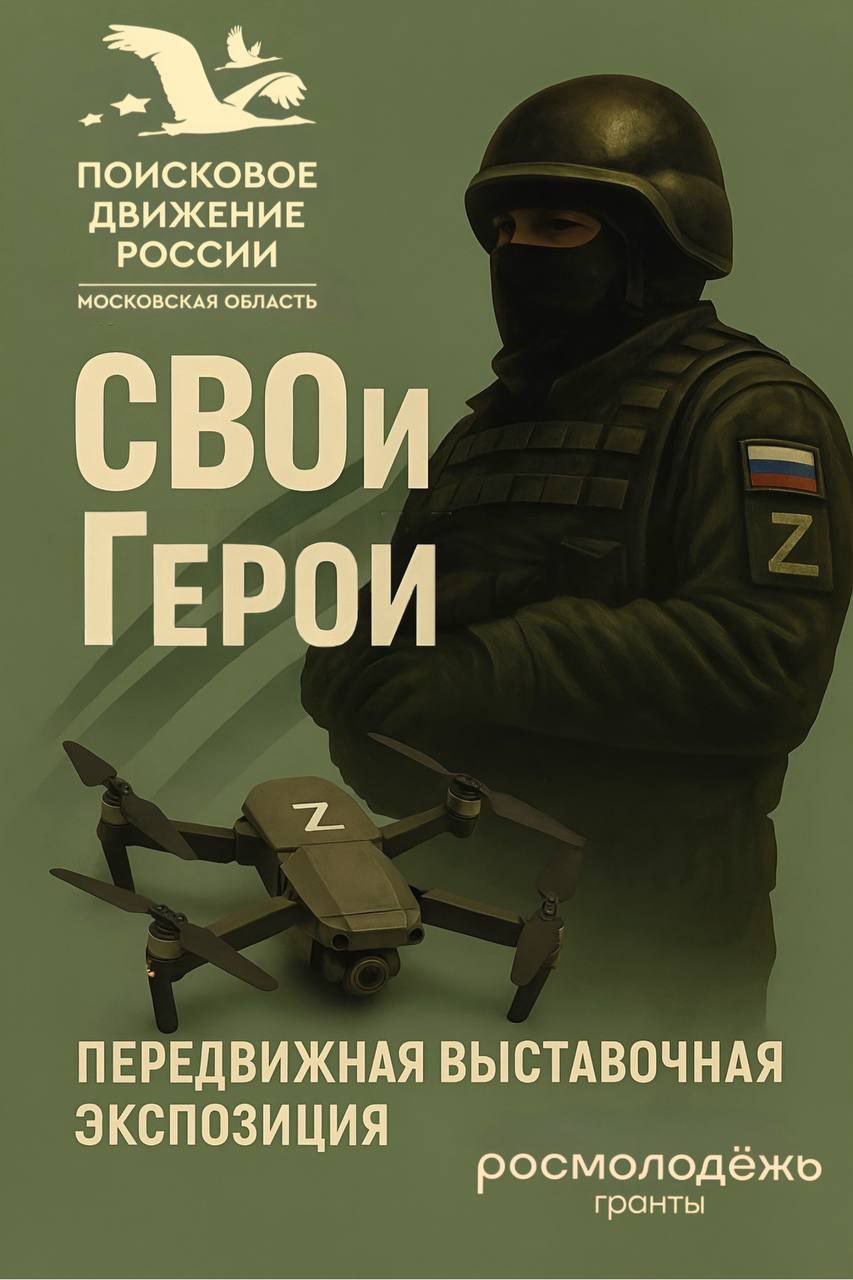 В Одинцово ко Дню народного единства представят интерактивную выставку «СВОи Герои»