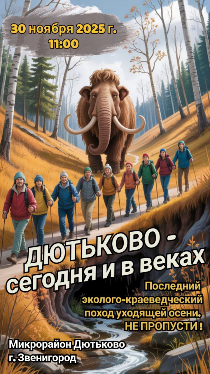 Краеведческий поход по окрестностям деревни Дютьково пройдет 30 ноября