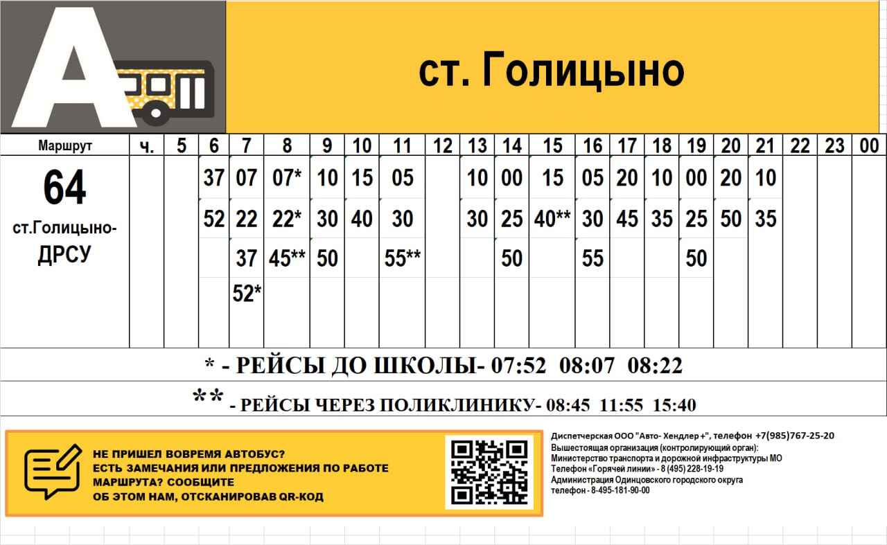 Новая остановка «Поликлиника» появится с 18 ноября на автобусном маршруте № 64к «ст. Голицыно — ДРСУ»